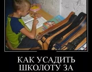 Как усадить школоту за уроки