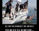 Если человеку не везет