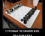 Суровые Челябинские шахматы