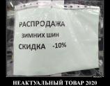 Неактуальный товар